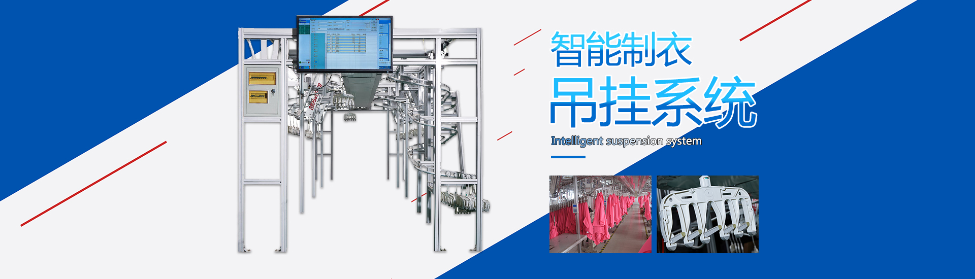 智能吊掛流水線